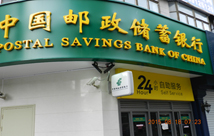 中国邮政储蓄银行装修
